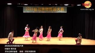 2016台灣異國舞蹈大賽07印度舞 職業組黑髮紅眼印度妞