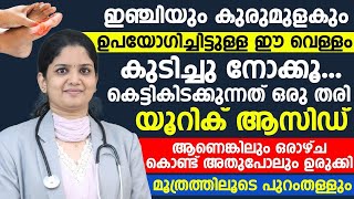 ഇഞ്ചിയും കുരുമുളകും ഉപയോഗിച്ചുള്ള ഈ വെള്ളം കുടിച്ചാൽ യൂറിക് ആസിഡ് മൂത്രത്തിലൂടെ പുറന്തള്ളും