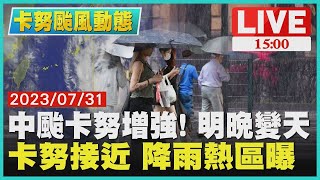 【卡努颱風動態】中颱卡努增強！明晚變天 卡努接近 降雨熱區曝 LIVE