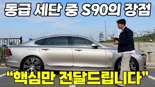 볼보 S90 B6 AWD 시승기(feat.브라이트 더스크 컬러 추천) | B5, B6 차이 | 렉서스 ES300h, 벤츠 E클래스, BMW 5시리즈 비교