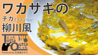 「ワカサギの柳川風」の作り方_チカでもおいしい_レシピ覚書