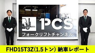 《ユニキャリア》 FHD15T3Z(1.5トン)フォークリフト納車レポート