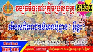 [វិញ្ញាសាទី២៣-វប្បធម៌ទូទៅប្រលងគ្រូ] តើទសពិធរាជធម៌មានប៉ុន្មាន? អ្វីខ្លះ? ចូរពន្យល់។_លោកគ្រូ សឿង ស៊ីម