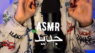 ASMR FARSI~ تکرار کلمات پشت سر هم 🈁