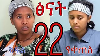 ፅናት ክፍል 22 የቀጠለ አንክርዳድ የዘራ ስንዴ  አያጭድም ሁሉም የዘራውን ያጭዳል #ኢትዮጵያ #ethioforumኢትዮፎረም #abelbirhanuየወይኗልጅ