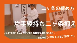 合気道の技：片手綾持ち二ヶ条抑え（一）Aikido techniques: Katate aya mochi nikkajo osae (1)