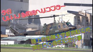 #予行 #陸上自衛隊北宇都宮駐屯地開設５０周年記念行事 #陸上自衛隊 #北宇都宮駐屯地 #自衛隊情報 #tochigi #japan #撮影取材許可取得済