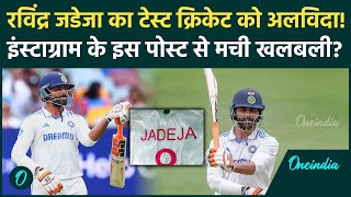 Ravindra Jadeja Retirement: रविंद्र जडेजा Test Cricket को जल्द कहेंगे अलविदा, क्या हुआ | वनइंडिया