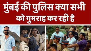 मुंबई की पुलिस क्या सभी को गुमराह कर रही है