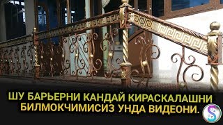 БАРЬЕР  КРАСКАЛАШ ТАМОША КЛИНГ.