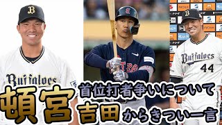 頓宮選手首位打者争いについてとぼけるも吉田選手からの突っ込みがきつい！！