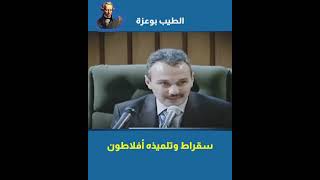 الطيب بوعزة .. سقراط وتلميذه أفلاطون#اقوالوحكم