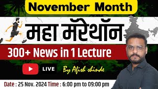 November Month महा मॅरेथॉन || 300+ News in 1 Lecture || By Atish shinde