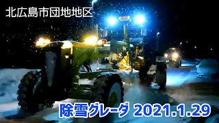 除雪グレーダ (北広島市団地地区)  2021. 1.29