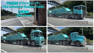 【総集編】宇部興産ダブルストレーラーと専用踏切  【Clip show】Ube Industries Doubles Trailer and road crossing