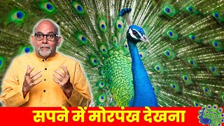 Sapne me mor pankh dekhna | सपने में मोर पंख देखना | HindiGranth