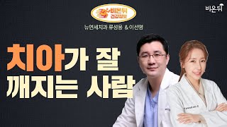 [치과 LIVE] ‘치아가 잘 깨지는 사람’ (뉴연세치과 류성용 \u0026 이선명)