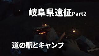 岐阜県の道の駅でスタンプラリーを押しながらキャンプっぽいことをした