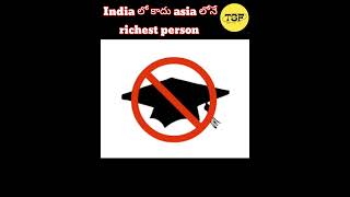 India లోనే కాదు asia లోనే richest person ఇతనే చూడండి - #shorts #telugushorts #telugusuperfacts