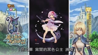 《問答 RPG 魔法使與黑貓維茲》屏東有三寶 跨界副本來的巧_電玩宅速配20160913