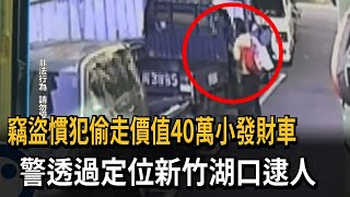 竊盜慣犯偷走價值40萬小發財車　警透過定位新竹湖口逮人－民視新聞