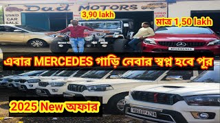 এবার Mercedes নেবার স্বপ্ন হবে পূরণ  মাত্র 1,50 লাখ টাকায়/ How To Second hand car bazar