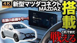 【ついに採用】MAZDA2の商品改良モデルをチェック！今年2回目の改良は新型マツコネを採用して魅力度大幅アップ！