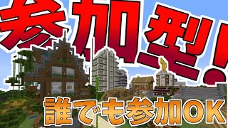 [全機種対応！マインクラフト]24時間いつでも参加可能のマルチサーバー！様々な追加要素もあるよ！参加方法は概要欄にございます #minecraft #参加型 #マイクラ参加型