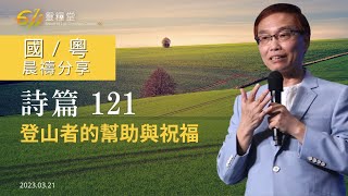 611 晨禱｜詩篇 121｜何傑牧師｜2023.03.21