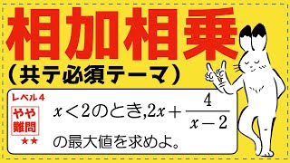 相加・相乗の不等式をレベル１〜４で体系化【式と証明が面白いほどわか】