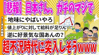 【2chまとめ】【悲報】日本さん、ガチのマジで超不況時代に突入しそうwww【面白いスレ】