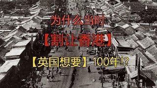 【英国想要香港】100年！？但為什麼‘清朝’却一直坚持只给99年！-奇趣君聊歷史！