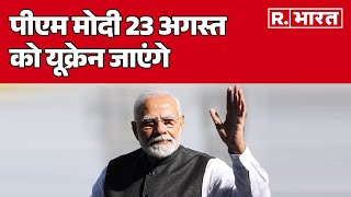 PM Modi Ukraine Visit: 23 अगस्त को यूक्रेन जाएंगे प्रधानमंत्री नरेंद्र मोदी | R Bharat