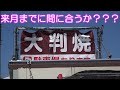 茂原市の廃大判焼店に行ってみた的動画 廃業してません 　＃茂原市　＃甘味大判屋　＃大判焼　　　＃マツコの知らない世界　＃回転焼　＃廃業