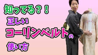 【長襦袢 コーリンベルト 使い方】長襦袢を着るときにコーリンベルトを使うと綺麗な衿に仕上がります。長襦袢のコーリンベルトの使い方を解説しています。