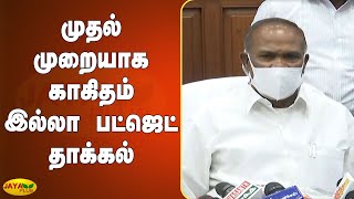 தமிழகத்தில் முதல் முறையாக காகிதம் இல்லா பட்ஜெட் தாக்கல் | TN Speaker | Appavu| | E-Budget