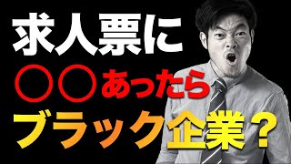 【要注意】ブラック企業の見分け方！求人票には気を付けろ