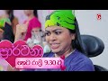 prarthana ප්‍රාර්ථනා episode 124 09th september 2024