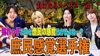 【分かって当然】売れっ子ホスト、鈍ってない！？【庶民感覚選手権】