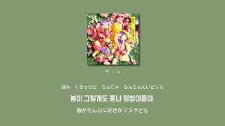 日本語字幕かなるび歌詞【봄이 좋냐⁇(春が好きか??) - 10cm】