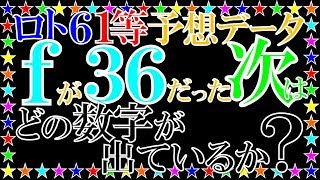 ロト６予想データ。ｆが36だった次はどの数字が出ているか