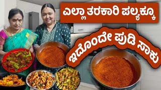 ಎಲ್ಲಾ ತರಕಾರಿ ಪಲ್ಯಕ್ಕೂ ಇದೊಂದೇ ಪುಡಿ ಸಾಕು | Roopa Prabhakar food recipes | @subscribers #subscribers