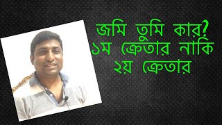 জমি তুমি কার?