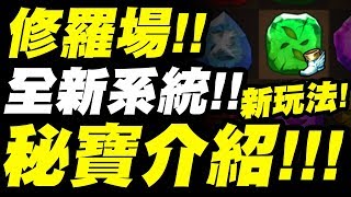 【神魔之塔】修羅場『秘寶系統是三小？』全新玩法介紹！看完秒懂！【小許】