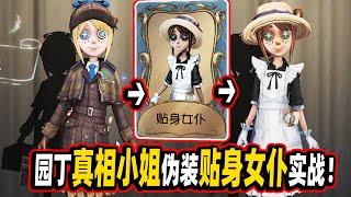 第五人格：园丁新时装贴身女仆展示！其竟是真相小姐伪装！【小砸墨】IdentityV