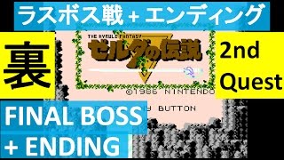 【裏ゼルダ：ラスボス戦 ガノン + エンディング】 ゼルダの伝説 初代 攻略 ミニファミコン \