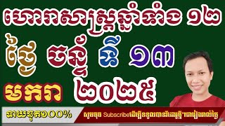 ហោរាសាស្រ្តប្រចាំថ្ងៃ ចន្ទ័ ទី ១៣ ខែ មករា ២០២៥/horoscope daily 2024:by7GNEWS