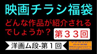 映画チラシ 福袋 第３３回【洋画ム段-第１回】どんな作品が紹介されるでしょうか？#映画チラシ #洋画 #映画 #映画フライヤー【791本目の動画】