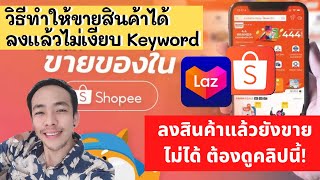 ลงขายสินค้าใน Shopee แล้วยังขายไม่ได้ สอนหาคีร์เวิรด์ชื่อสินค้า เพิ่มการเข้าถึง ขายใน shopee