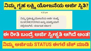 || ಗೃಹ ಲಕ್ಷ್ಮಿ ಯೋಜನೆಯ ನಿಮ್ಮ ಅರ್ಜಿ ಸ್ಥಿತಿ ತಿಳಿಯಿರಿ|| Check ✅ Your GRUHALAKSHMI Application Status||